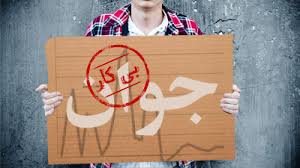 گیلان از نظر بیکاری رتبه ۲۰ را در کشور داراست! گیلان از نظر بیکاری رتبه ۲۰ را در کشور داراست!