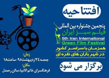 جشنواره فیلم سبز ایران همزمان در گیلان