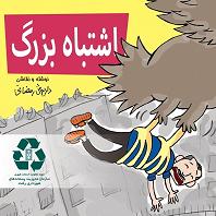 انتشار کتاب اشتباه بزرگ برای تشویق فرهنگ بازیافت زباله در کلانشهررشت