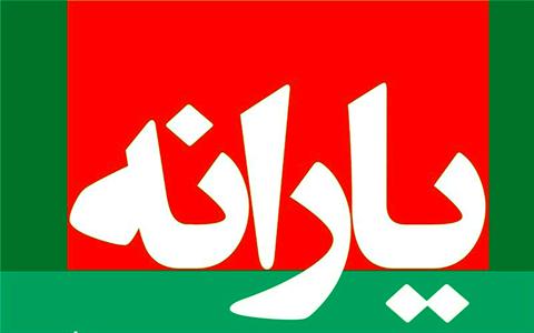 زمان واریز “یارانه” خردادماه مشخص شد