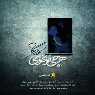 تیتراژ ابتدایی «ماه عسل» با صدای «محسن یگانه» شنیدنی شد (دانلود)