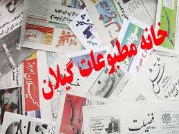 خبرنگاران گیلان به عضویت در خانه مطبوعات دعوت شدند