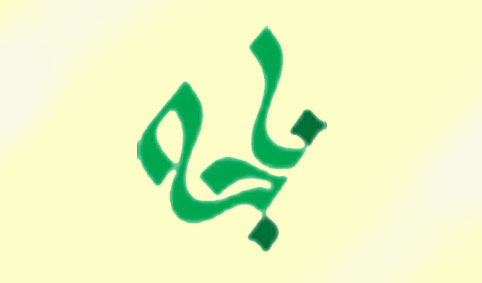 اولین شماره مجله اینترنتی «ناجه» به‌زودی منتشر می شود