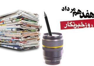 مراسم روز خبرنگار در مجتمع خاتم الانبیاء رشت برگزار شد