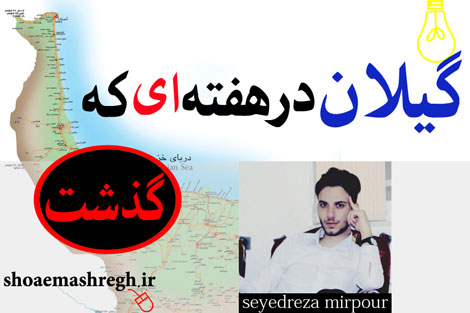 گیلان در هفته ای که گذشت