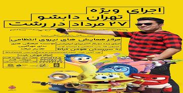اجرای ویژه «تهران داب‌شو» ۲۷ مرداد در رشت