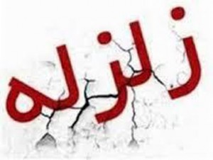زلزله
