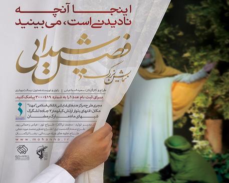 «فصل شیدایی»، داستان هبوط حضرت آدم تا غرورآفرینی‌های مردم گیلان
