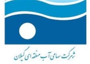 لغو مراسم تکریم و معارفه مدیرعامل شرکت آب منطقه ای گیلان لغو مراسم تکریم و معارفه مدیرعامل شرکت آب منطقه ای گیلان