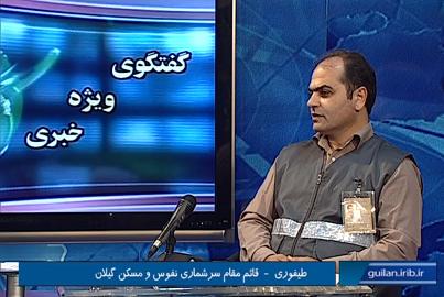 ثبت نام ۶۵۷ هزار نفر گیلانی در سرشماری اینترنتی