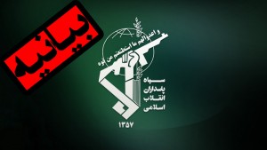بیانیه سپاه درپی جنایت عربستان در یمن بیانیه سپاه درپی جنایت عربستان در یمن