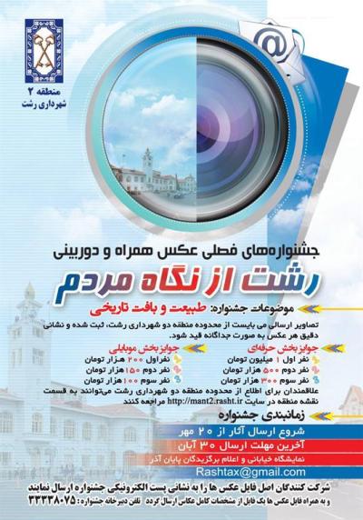 برگزاری جشنواره رشت از نگاه مردم با موضوعات طبیعت و بافت تاریخی شهر رشت