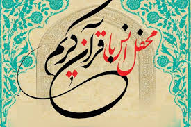 مراسم معنوی محفل انس با قرآن کریم در مسجد صاحب الزمان(عج) رشت مراسم معنوی محفل انس با قرآن کریم در مسجد صاحب الزمان(عج) رشت
