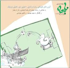 سومین شماره مجله اینترنتی ناجه منتشر شد