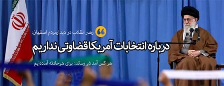 رهبر انقلاب: برای نتیجه انتخابات آمریکا نه عزا میگیریم نه شادی میکنیم رهبر انقلاب: برای نتیجه انتخابات آمریکا نه عزا میگیریم نه شادی میکنیم
