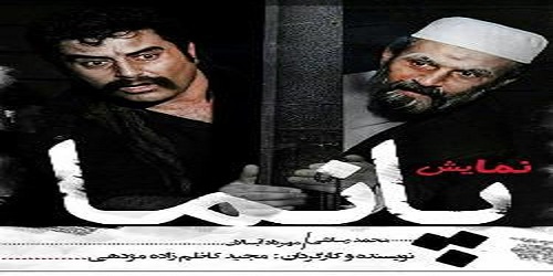 متن این نمایش جز آثار برگزیده تئاتر دینی است/ پیام نمایش پانما این است که نباید از اعتقادات مردم سوء استفاده کرد