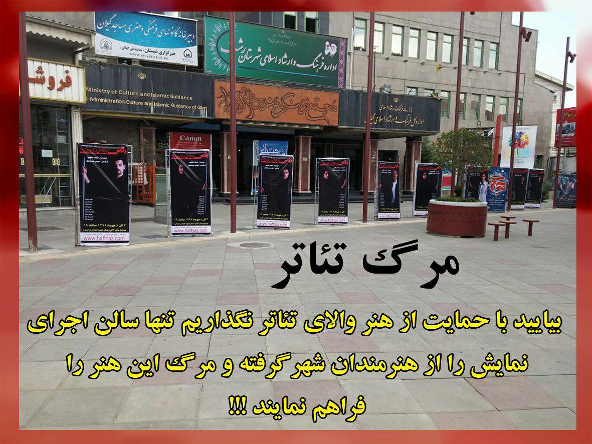نگرانی هنرمندان نمایش از واگذاری سالن های مجتمع فرهنگی هنری خاتم الانبیا به بخش خصوصی