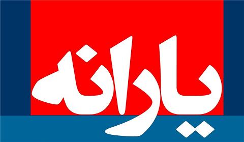یارانه نقدی این ماه یک روز زودتر پرداخت می‌شود