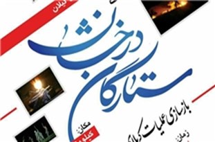 رونمایی از کتاب ستارگان درخشان گیلان در دهه فجر