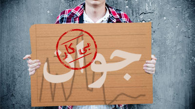جوانان تحصیل‌کرده و بیکار رشت در شرایط روحی نامناسب هستند