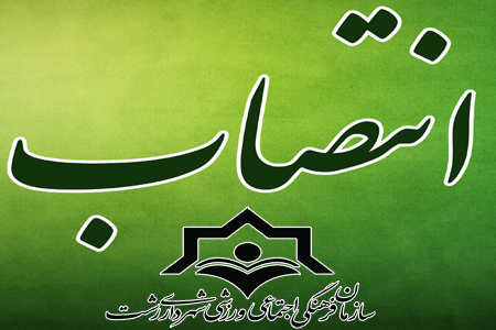 انتصاب سرپرست جدید مدیریت فرهنگی، هنری و اجتماعی سازمان فرهنگی، اجتماعی و ورزشی شهرداری رشت