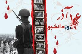 بیانیه ۱۶ آذر جهاددانشگاهی رشت
