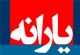 تاریخ واریز “یارانه” آذرماه مشخص شد