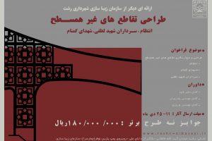 فراخوان طراحی و دیوارنگاری جداره و پایه های تقاطع های غیرهمسطح انتظام، شهدای گمنام و شهید سرداران لطفی