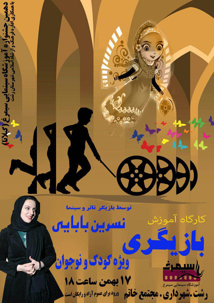 کارگاه آموزشی یک روزه ویژه کودک و نوجوان علاقمند به بازیگری