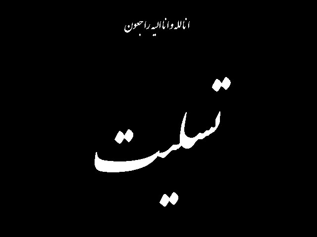 درگذشت پدر بزرگوار محمد رسول محمدپور فعال رسانه ای و مدیر روابط عمومی شورای شهر رشت
