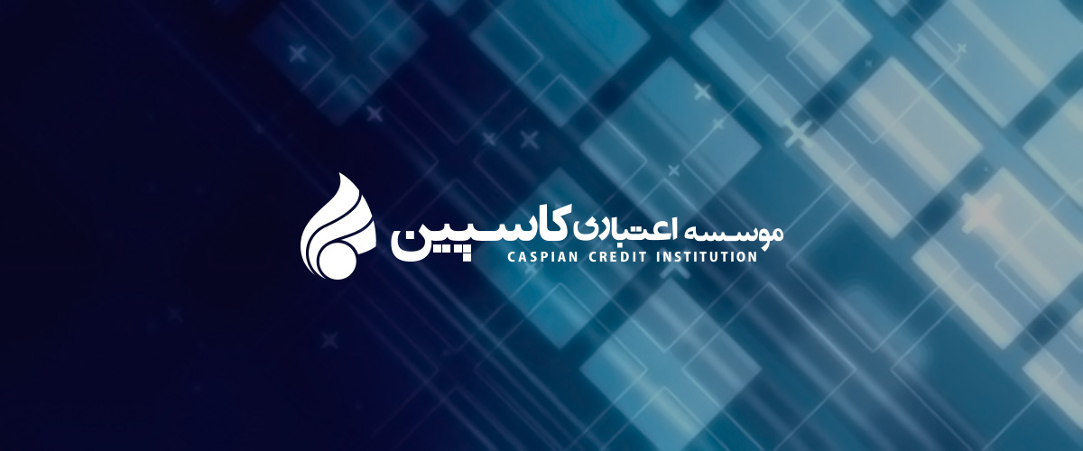 موسسه اعتباری کاسپین دارای مجوز از بانک مر کزی است + سند