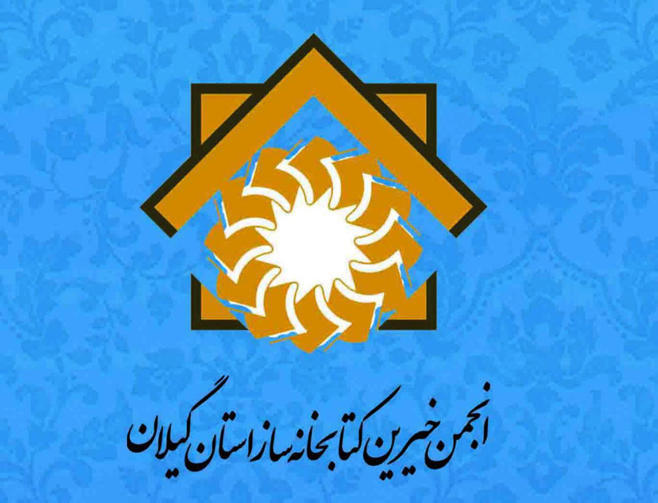 انجمن خیرین کتابخانه ساز گیلان به ثبت رسید/ معرفی اعضای هیات مدیره