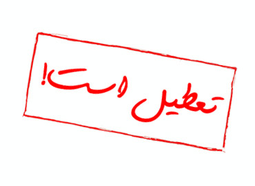 کدام دانشگاه های گیلان یکشنبه تعطیل هستند؟ کدام دانشگاه های گیلان یکشنبه تعطیل هستند؟