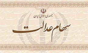 اعلام جدول زمان‌بندی ۲۱ گروه مشمول دریافت سهام عدالت
