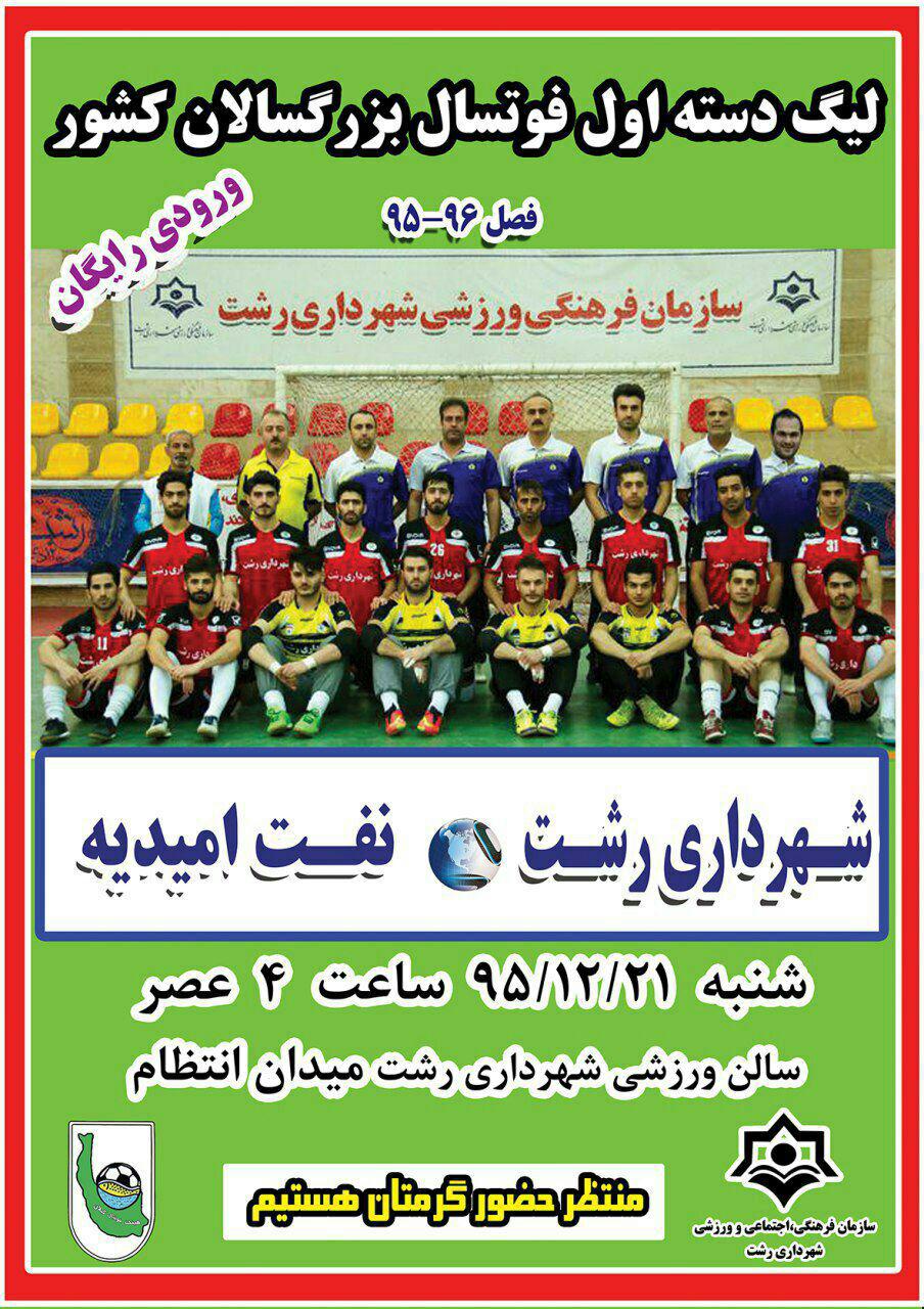 شهرداری رشت – نفت امیدیه