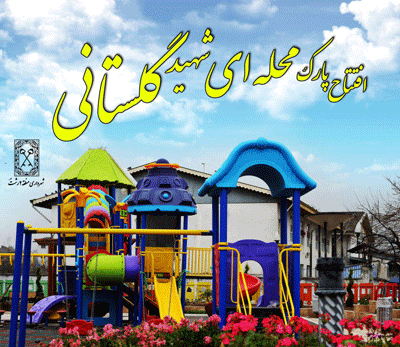 تغییر در روز و ساعت افتتاح پارک کودک شهید گلستانی محله رودبارتان