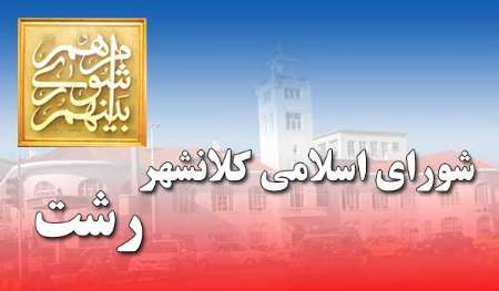 تصویب اهداء جایزه به شهروندان خوش حساب کلانشهر رشت در پرداخت عوارض تصویب اهداء جایزه به شهروندان خوش حساب کلانشهر رشت در پرداخت عوارض