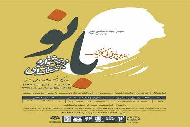 نخستین جشنواره منطقه ای «بانو» در گیلان برگزار می شود