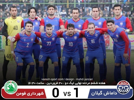 بازگشت داماش گیلان به جمع مدعیان صعود به لیگ آزادگان بازگشت داماش گیلان به جمع مدعیان صعود به لیگ آزادگان