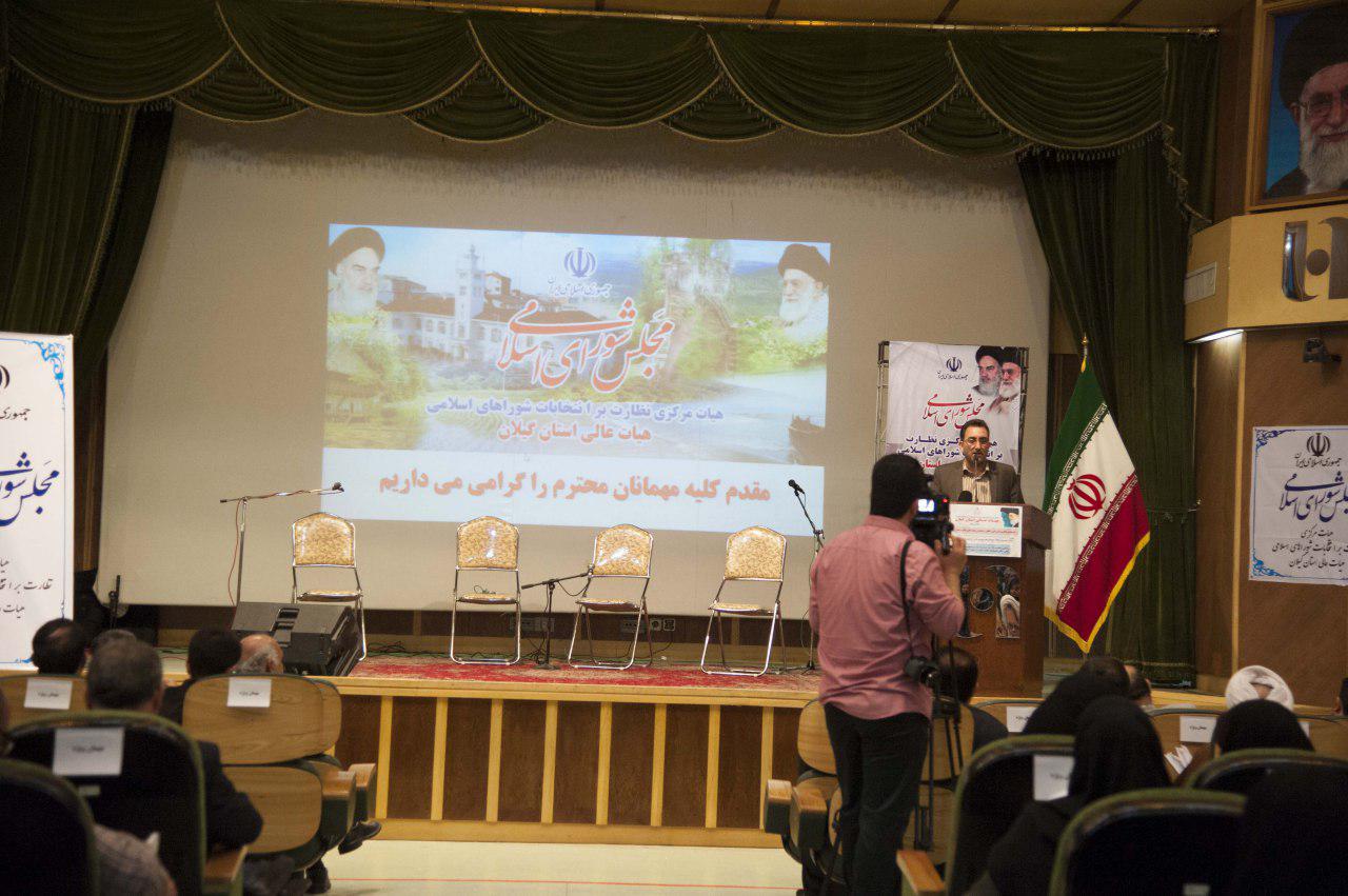 گردهمایی ناظران و بازرسان هیأت عالی نظارت بر انتخابات شوراهای گیلان