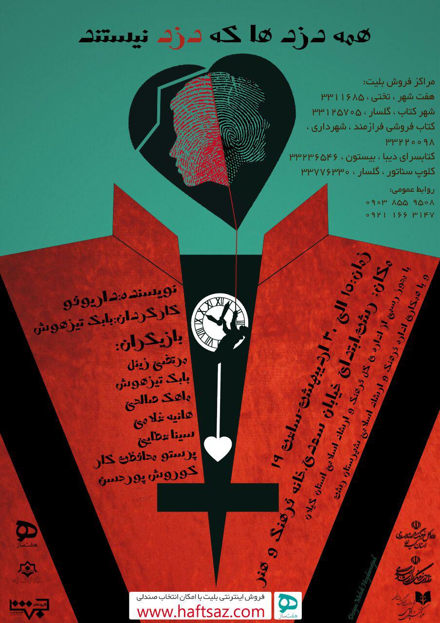 تئاتر «همه دزدها که دزد نیستند» در خانه فرهنگ و هنر