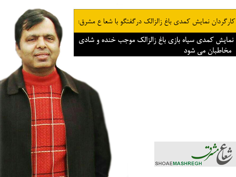 نمایش کمدی سیاه بازی باغ زالزالک موجب خنده و شادی مخاطبان می شود