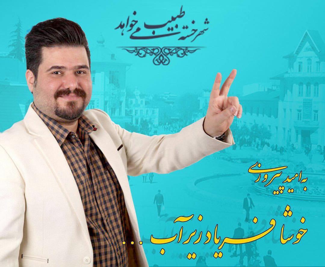 از تمام حامیانم خواهش می کنم به روحانی و تک تک اعضای لیست امید رای دهند