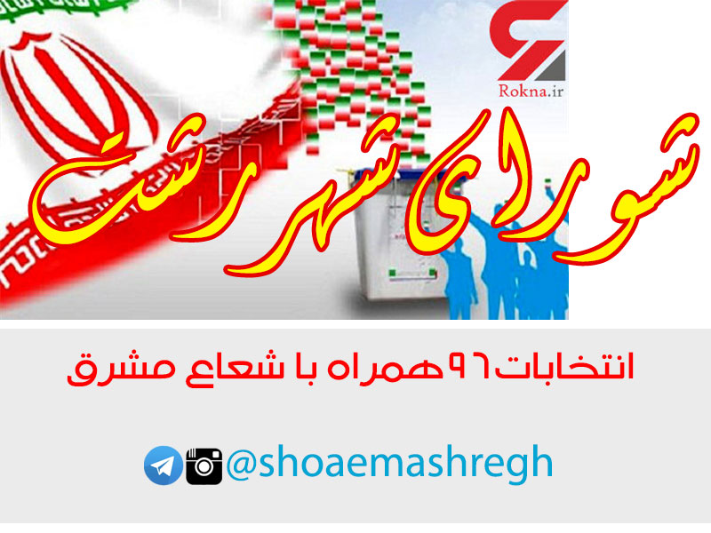 نتایج نهایی منتخبین دوره پنجم شورای شهررشت منتشر شد+اسامی