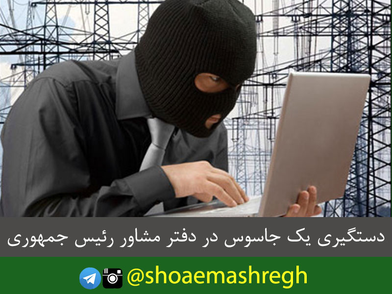 دستگیری یک جاسوس در دفتر مشاور رئیس جمهوری دستگیری یک جاسوس در دفتر مشاور رئیس جمهوری