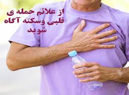 خطر سکته برای کدام گروه خونی کمتر است ؟