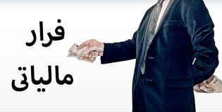 ایران ۱۵ هزار میلیارد تومان فرار مالیاتی دارد!