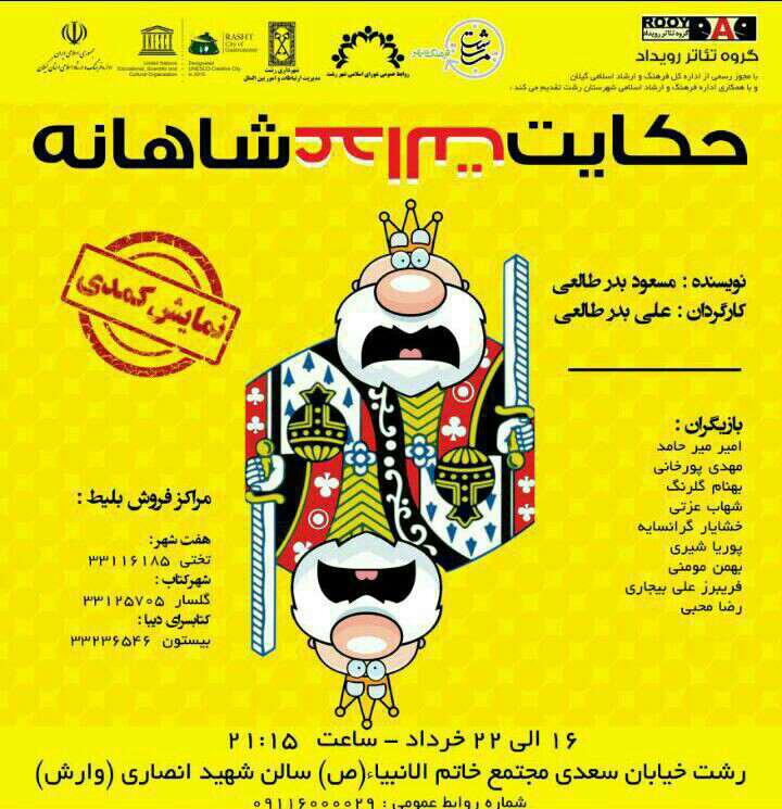 نمایش حکایت عدالت شاهانه در رشت به روی صحنه می‌رود