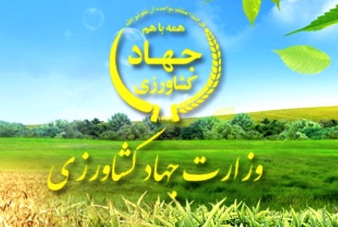 کاهش اختیارات وزارت جهادکشاورزی