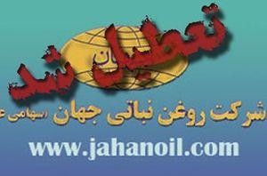 کارخانه «روغن نباتی جهان» تعطیل شد